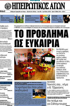 Πρωτοσέλιδο Ηπειρωτικός Αγών