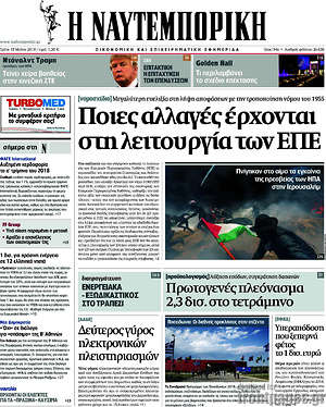 Η Ναυτεμπορική: Ποιες αλλαγές έρχονται στη λειτουργία των ΕΠΕ