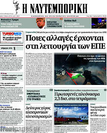 Η Ναυτεμπορική - Ποιες αλλαγές έρχονται στη λειτουργία των ΕΠΕ