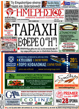 Πρωτοσέλιδο Ημερήσιος