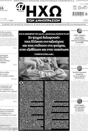 Πρωτοσέλιδο Ηχώ των Δημοπρασιών