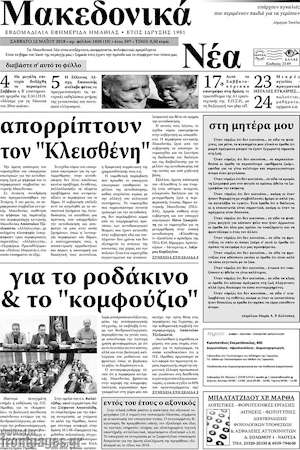 Πρωτοσέλιδο Μακεδονικά Νέα