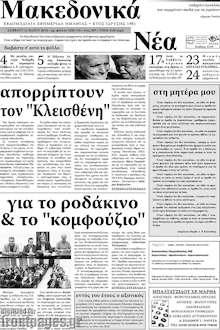 Εφημερίδα Μακεδονικά Νέα