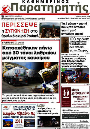 Πρωτοσέλιδο Παρατηρητής