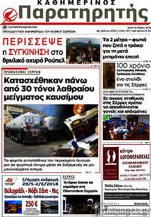Εφημερίδα Παρατηρητής