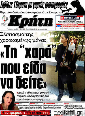 Πρωτοσέλιδο Νέα Κρήτη