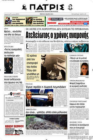 Πρωτοσέλιδο Πατρίς