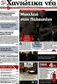 Εφημερίδα Χανιώτικα Νέα