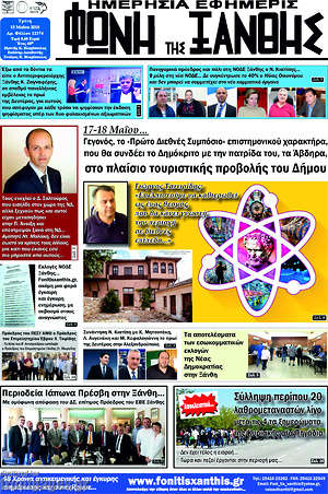 Πρωτοσέλιδο Φωνή της Ξάνθης