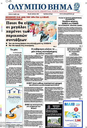 Πρωτοσέλιδο Ολύμπιο Βήμα