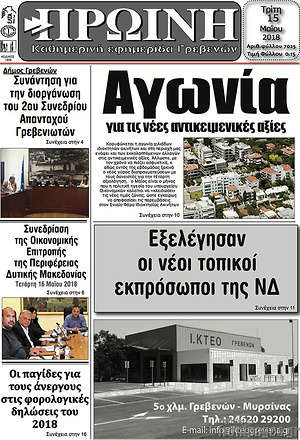Πρωτοσέλιδο Πρωινή Γρεβενών