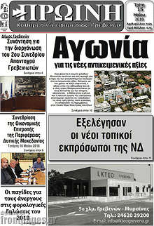 Εφημερίδα Πρωινή Γρεβενών