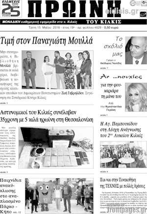 Πρωτοσέλιδο Πρωινή του Κιλκίς