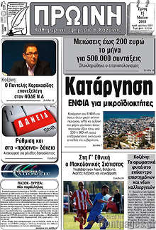 Εφημερίδα Πρωινή Κοζάνης