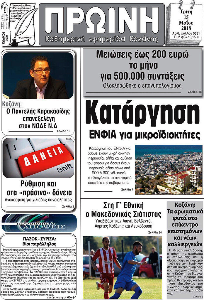 Πρωινή Κοζάνης