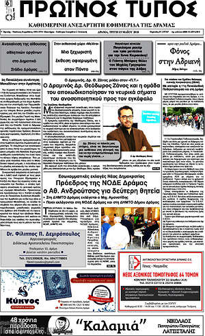 Πρωτοσέλιδο Πρωινός Τύπος Δράμας