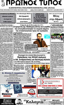 Εφημερίδα Πρωινός Τύπος Δράμας