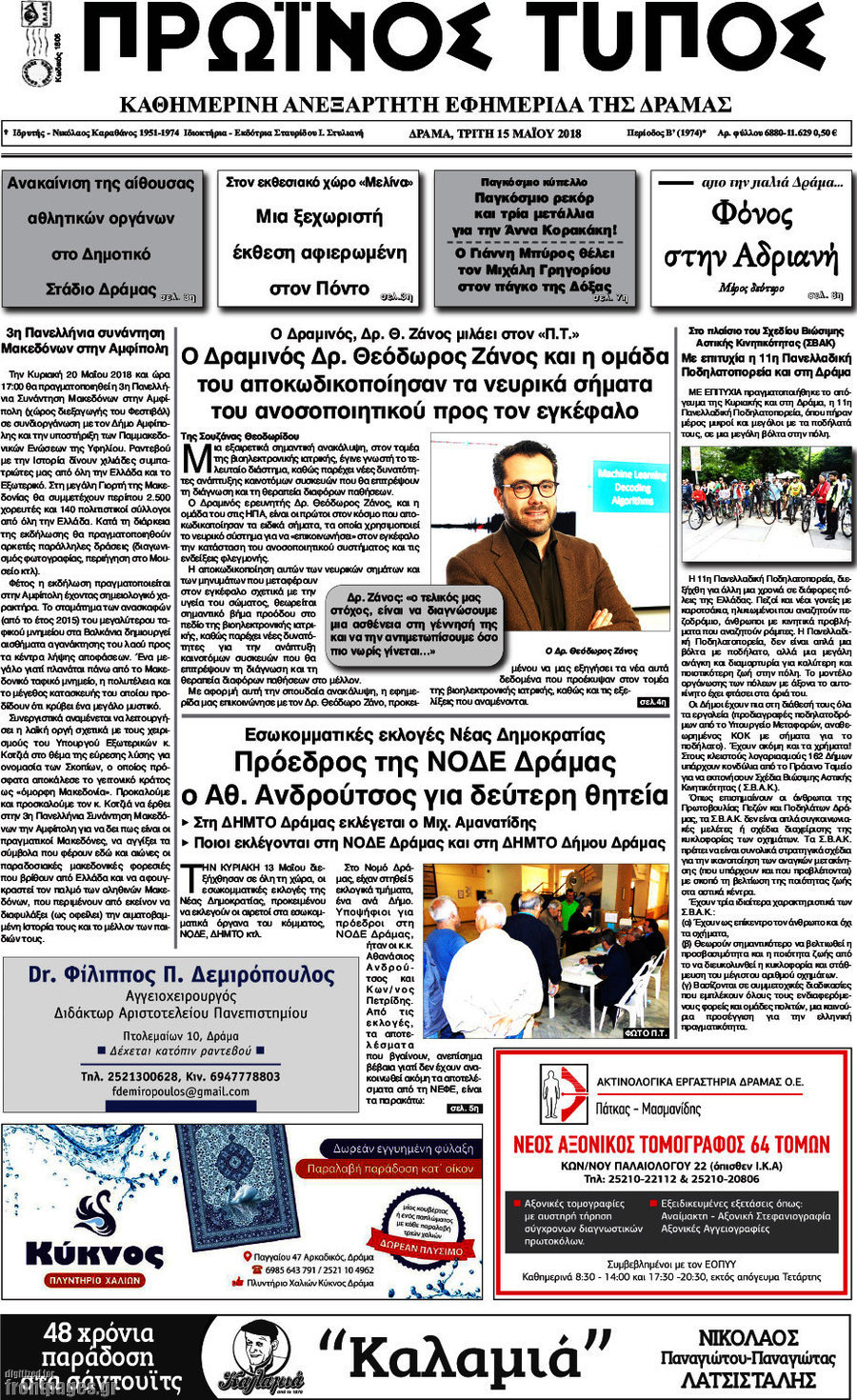 Πρωινός Τύπος Δράμας