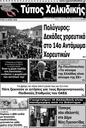 Πρωτοσέλιδο Τύπος Χαλκιδικής