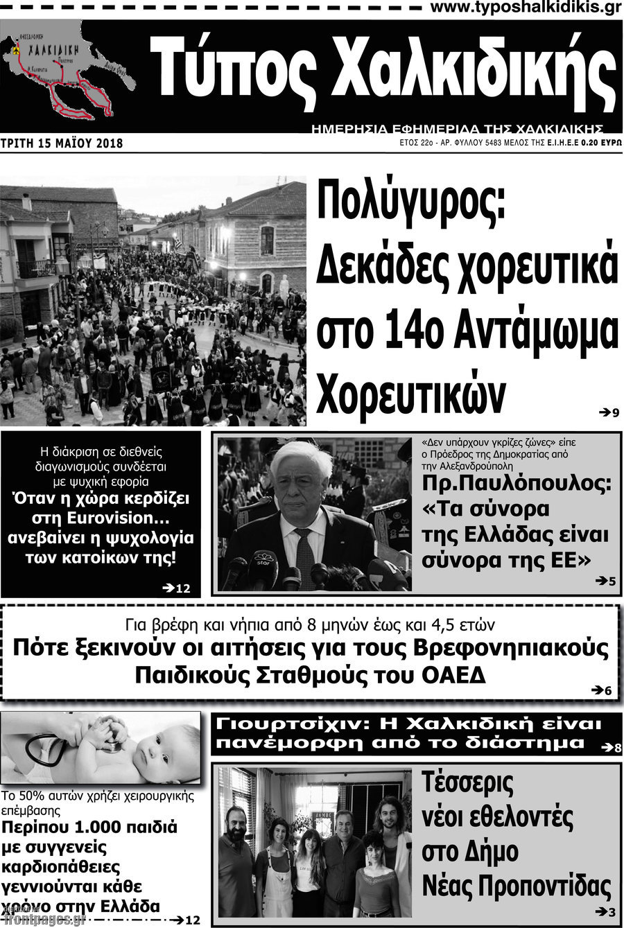 Τύπος Χαλκιδικής