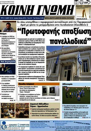Πρωτοσέλιδο Κοινή Γνώμη