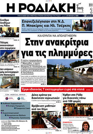 Πρωτοσέλιδο Η Ροδιακή