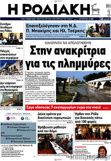 Εφημερίδα Η Ροδιακή