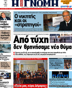 Πρωτοσέλιδο Η Γνώμη