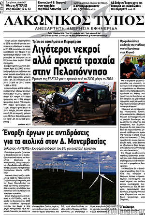 Πρωτοσέλιδο Λακωνικός Τύπος