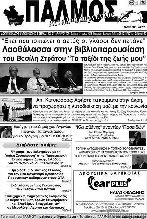 Πρωτοσέλιδο Παλμός Αιτωλοακαρνανίας