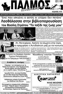 Εφημερίδα Παλμός Αιτωλοακαρνανίας