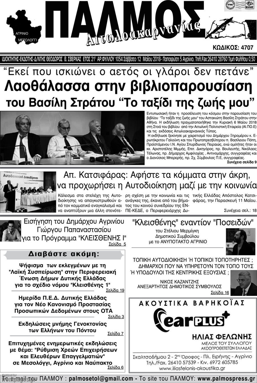 Παλμός Αιτωλοακαρνανίας