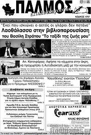 /Παλμός Αιτωλοακαρνανίας