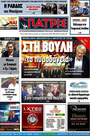 Πρωτοσέλιδο Πατρίς