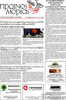 Εφημερίδα Πρωινός Μοριάς