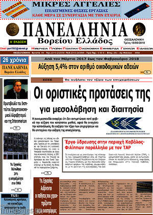 Πρωτοσέλιδο Πανελλήνια Β. Ελλάδος