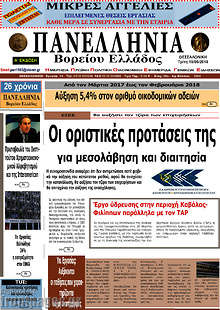 Εφημερίδα Πανελλήνια Β. Ελλάδος