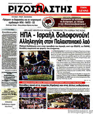Ριζοσπάστης: ΗΠΑ - Ισραήλ δολοφονούν! Αλληλεγγύη στον Παλαιστινιακό λαό