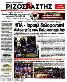 Ριζοσπάστης - ΗΠΑ - Ισραήλ δολοφονούν! Αλληλεγγύη στον Παλαιστινιακό λαό