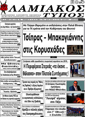 Πρωτοσέλιδο Λαμιακός Τύπος