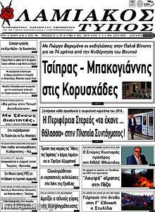 Εφημερίδα Λαμιακός Τύπος
