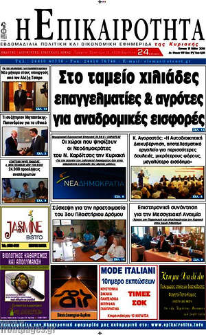 Πρωτοσέλιδο Η Επικαιρότητα