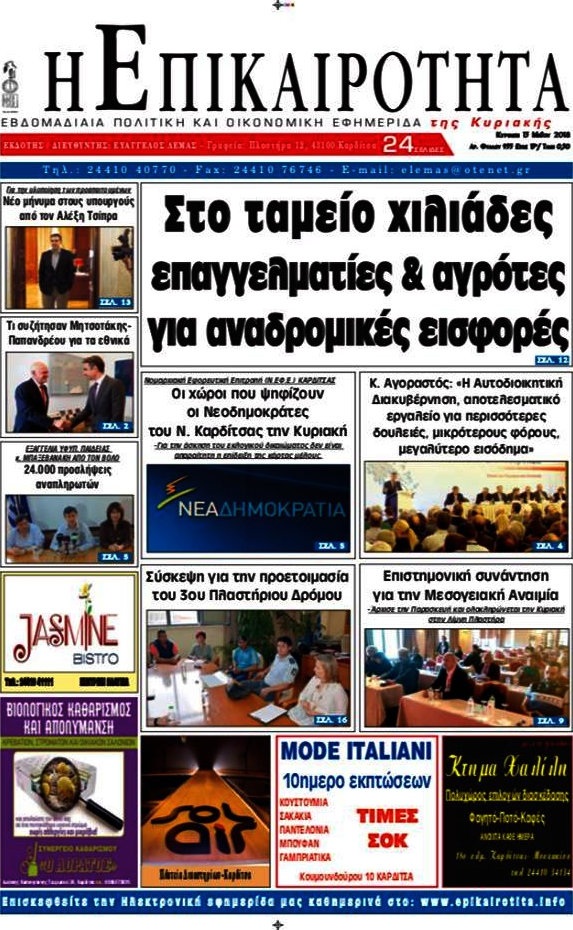 Η Επικαιρότητα