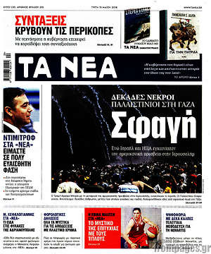Τα Νέα: Σφαγή. Δεκάδες νεκροί Παλαιστίνιοι στη Γάζα
