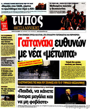 Πρωτοσέλιδο εφημερίδας Τύπος Θεσσαλονίκης - protoselida