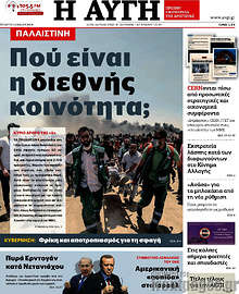 Πού είναι η διεθνής κοινότητα;