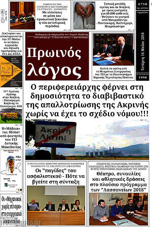 Πρωτοσέλιδο Πρωινός Λόγος