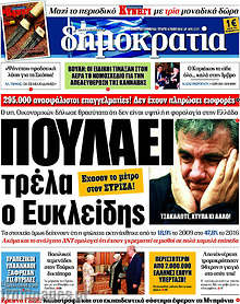 Πουλάει τρέλα ο Ευκλείδης
