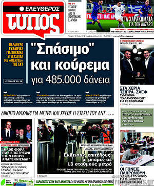 Ελεύθερος Τύπος: "Σπάσιμο" και κούρεμα για 485.000 δάνεια