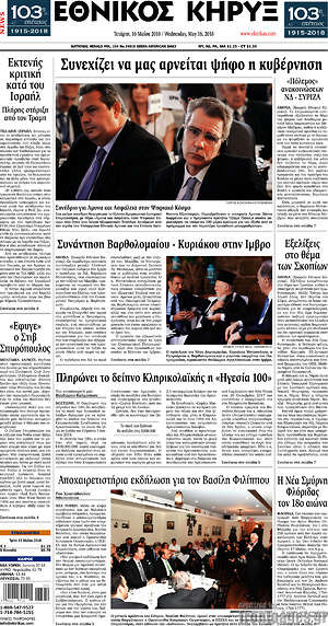 Πρωτοσέλιδο Εθνικός Κήρυξ
